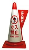 コーンカバー立入禁止