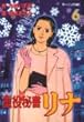 重役秘書リナ 6 (モーニングKC)