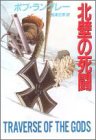 ボブ・ラングレー:北壁の死闘 (創元ノヴェルズ)