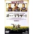 オー・ブラザー！ [DVD]