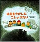 はるをさがしにごしょうたい (PHPにこにこえほん)