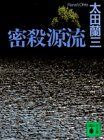 密殺源流 (講談社文庫)