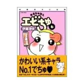 おるちゅばんエビちゅ 6 (アクションコミックス)