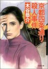 木谷恭介:京都四条通り殺人事件 (双葉文庫)