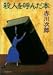 殺人を呼んだ本 (双葉文庫)