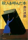殺人を呼んだ本 (双葉文庫)