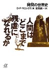 人間はどこまで残虐になれるか―拷問の世界史