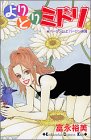 『よりどりミドリ』