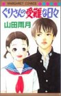 『ぐりさんの受難な日々』