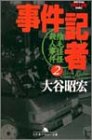 大谷昭宏:事件記者〈2〉陰毛怪怪殺人事件 (幻冬舎アウトロー文庫)
