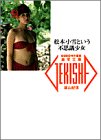 松本小雪という不思議少女 (激写文庫) 松本小雪という不思議少女 (激写文庫)