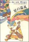星の巡礼