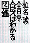 全日本食えばわかる図鑑 (BIG SPIRITS BOOKS 301) 全日本食えばわかる図鑑 (BIG SPIRITS BOOKS 301)