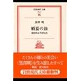 蝦蟇の油: 自伝のようなもの (岩波現代文庫 文芸 37)