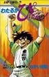 わたるがぴゅん! (6) (ジャンプ・コミックス)