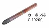 エイワ カーボン棒 C-10200