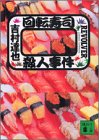 吉村達也:回転寿司殺人事件 (講談社文庫)