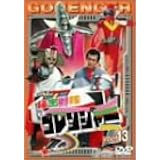 スーパー戦隊シリーズ 秘密戦隊ゴレンジャー Vol.13 [DVD]