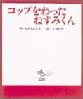 コップをわったねずみくん (ねずみくんの絵本 8)