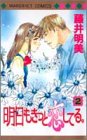 『明日もきっと恋してる。』2巻