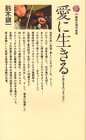 愛に生きる　才能は生まれつきではない