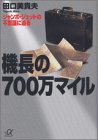 機長の700万マイル―ジャンボ・ジェットの不思議に迫る