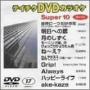 �e�C�`�NDVD�J���I�P �X�[�p�[10���|�b�v�X�ҁ�