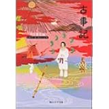 古事記 ビギナーズ・クラシックス 日本の古典 (角川ソフィア文庫―ビギナーズ・クラシックス)