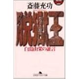 五寸釘寅吉の生涯 山谷一郎 本 通販 Amazon