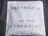 コンピューター制御の調湿専用炭化炉で焼いた最高級床下用竹炭１坪１６袋タイプ竹炭９６Ｌ入り土間用