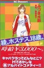 『綾。ホステス、18歳。』
