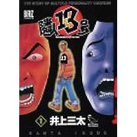 【中古】 隣人１３号 １/幻冬舎コミックス/井上三太 隣人13号 (1) - 幻冬舎コミックス