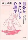 自分をラクにする心理学―幸せにずっと近くなる考え方 (PHP文庫)