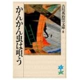 かんかん虫は唄う (吉川英治歴史時代文庫)