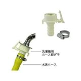 ケルヒャー 洗濯機用ホース継ぎ手 9548-3140