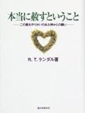本当に赦すということ―この最もやりがいのある神からの願い