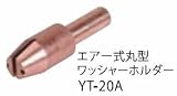 エイワ エアー式丸型ワッシャーホルダー YT-20A