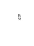 隙間 ホラー漫画短編集