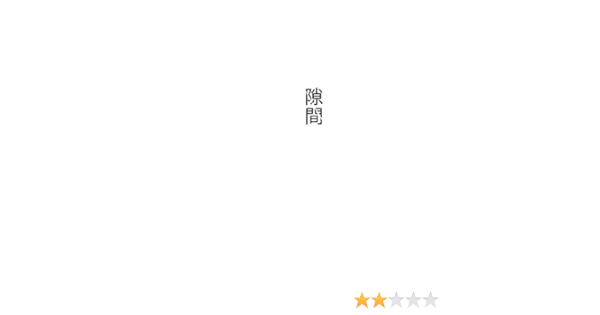 隙間 ホラー漫画短編集 みつゑ ファンタジー Kindleストア Amazon