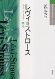 レヴィ＝ストロース (現代思想の冒険者たちSelect)