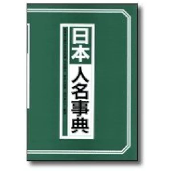 日本人名大辞典 Amazon.co.jp: 日本人名大辞典 : 上田 正昭, 西澤 潤一, 平山 郁夫