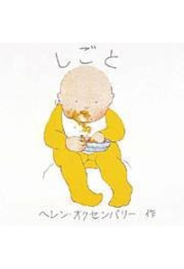 Amazon.co.jp: はじめてのえほん 4冊セット : ヘレン オクセンバリー: 本