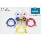 タスコ サイトグラス付ゲージマニホールドキット TA120AH-2