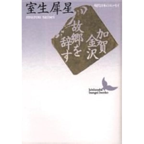 Amazon.co.jp: 女ひと: 随筆 (岩波文庫 緑 66-4) : 室生 犀星: 本