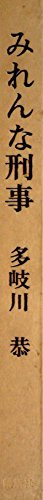 みれんな刑事 (1964年)