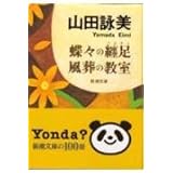 蝶々の纏足・風葬の教室 (新潮文庫)