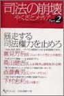 司法の崩壊 Part2: やくざとメディア