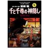 千と千尋の神隠し―Spirited away (4) (アニメージュコミックススペシャル―フィルム・コミック)