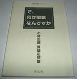 で、何が問題なんですか 小林正観