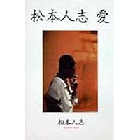 松本人志『定本・一人ごっつ』 | 松本 人志 |本 | 通販 | Amazon